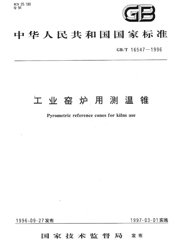 工业窑炉用测温锥 (GB/T 16547-1996)