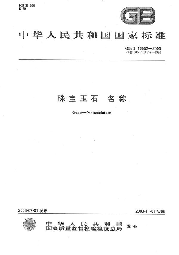 珠宝玉石 名称 (GB/T 16552-2003)