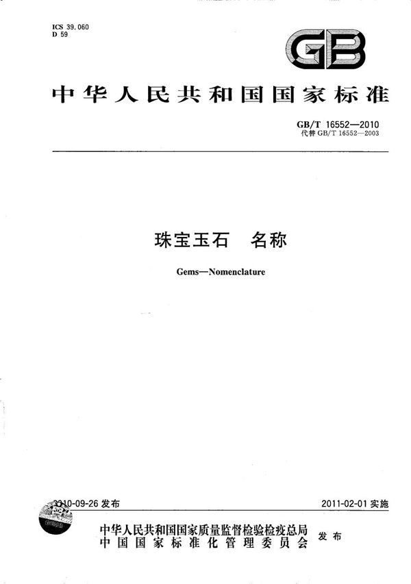 珠宝玉石 名称 (GB/T 16552-2010)