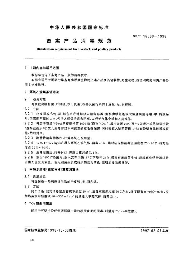 畜禽产品消毒规范 (GB/T 16569-1996)