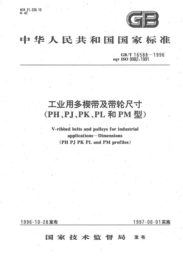 工业用多楔带及带轮尺寸 (PH,PJ,PK,PL和PM型) (GB/T 16588-1996)