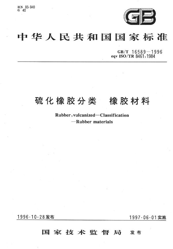 硫化橡胶分类 橡胶材料 (GB/T 16589-1996)