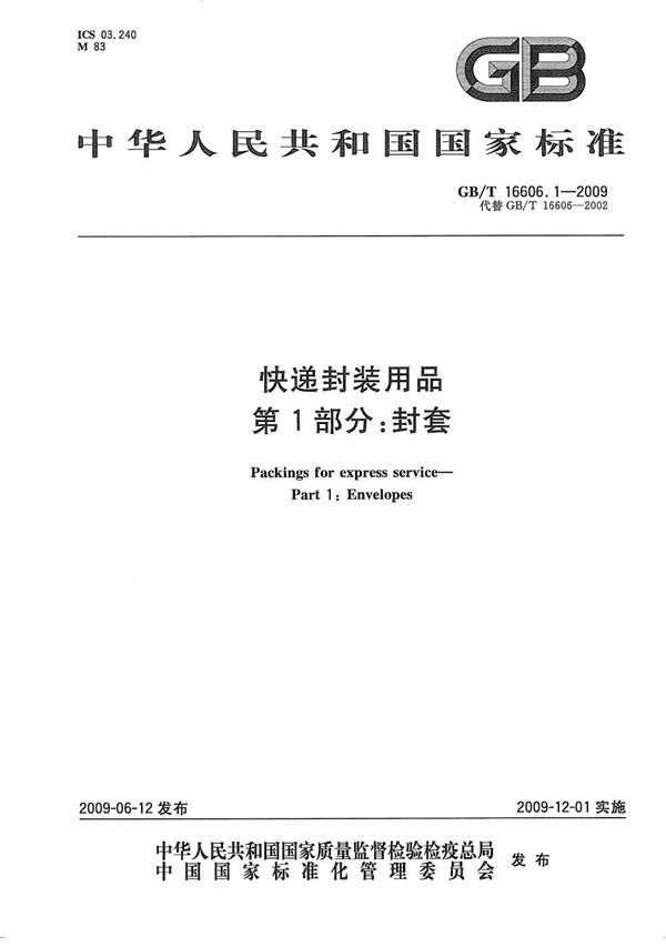 快递封装用品  第1部分：封套 (GB/T 16606.1-2009)