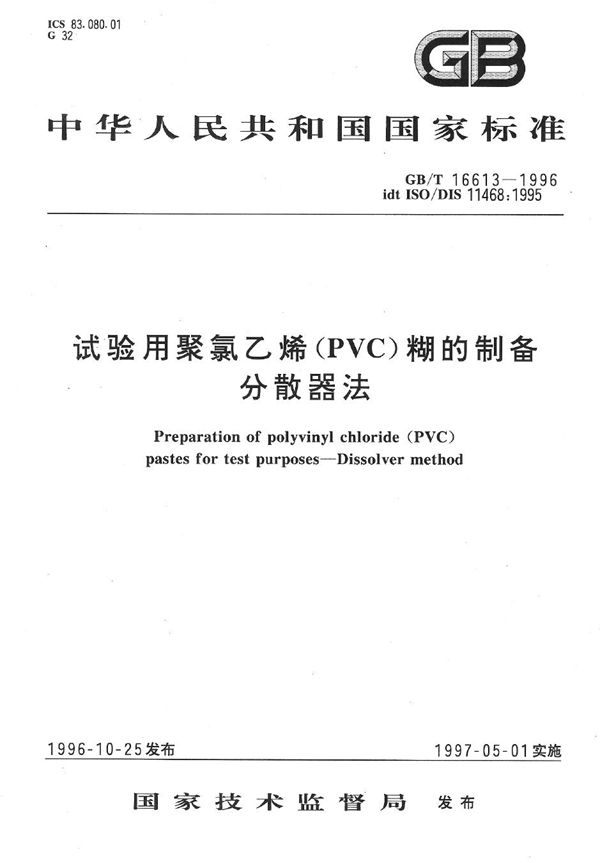 试验用聚氯乙烯(PVC)糊的制备  分散器法 (GB/T 16613-1996)