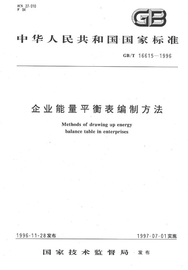 企业能量平衡表编制方法 (GB/T 16615-1996)