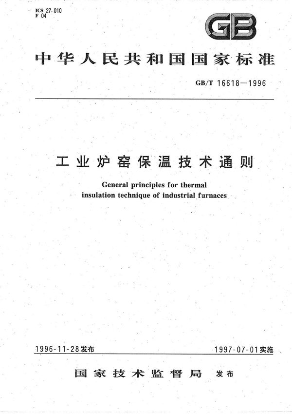 工业炉窑保温技术通则 (GB/T 16618-1996)