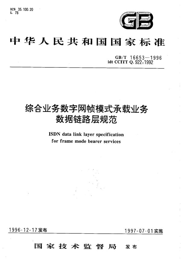 综合业务数字网帧模式承载业务  数据链路层规范 (GB/T 16653-1996)