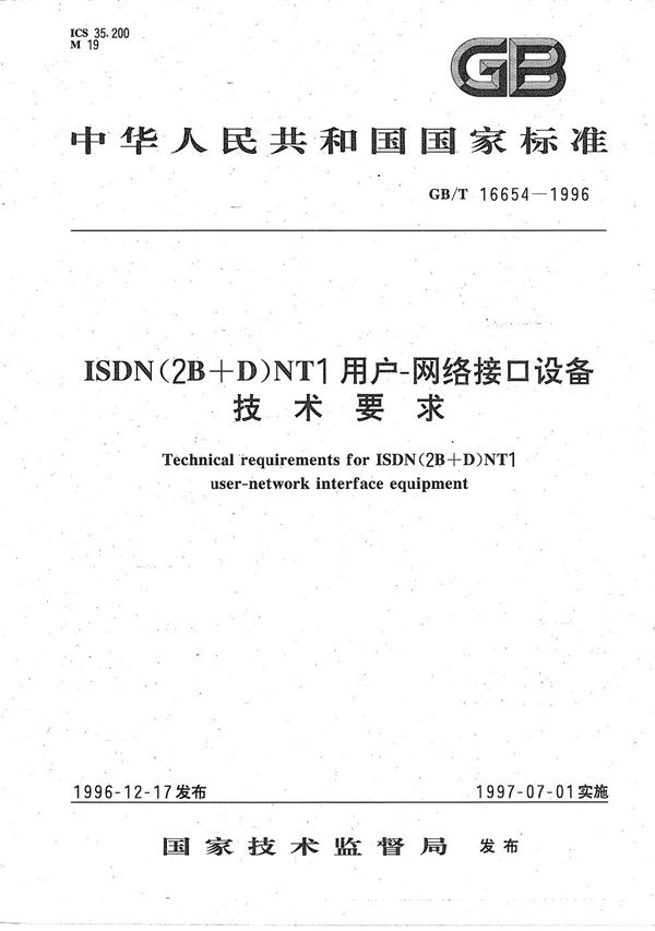 ISDN(2B+D)NT1用户-网络接口设备技术要求 (GB/T 16654-1996)