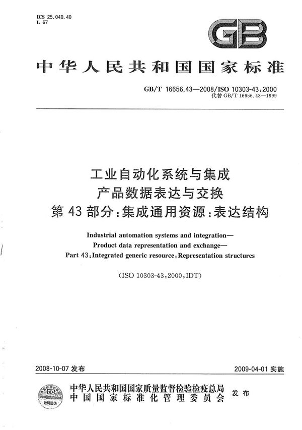 工业自动化系统与集成  产品数据表达与交换  第43部分：集成通用资源：表达结构 (GB/T 16656.43-2008)