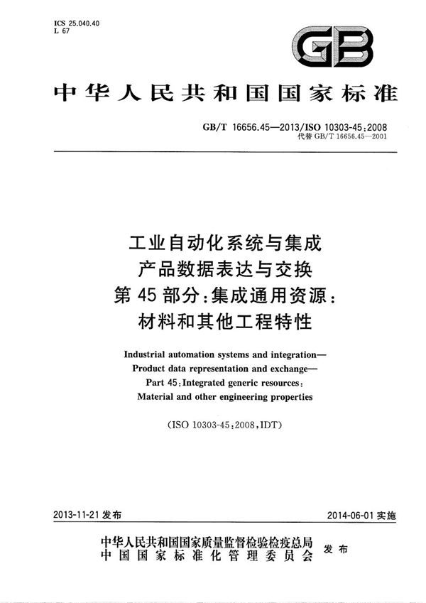 工业自动化系统与集成 产品数据表达与交换 第45部分:集成通用资源:材料和其他工程特性 (GB/T 16656.45-2013)