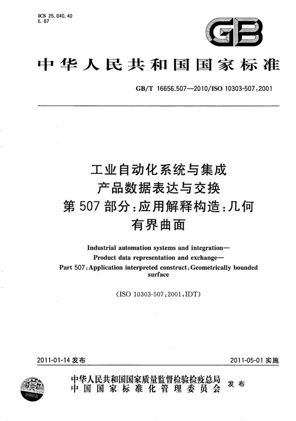 工业自动化系统与集成 产品数据表达与交换 第507部分:应用解释构造:几何有界曲面 (GB/T 16656.507-2010)