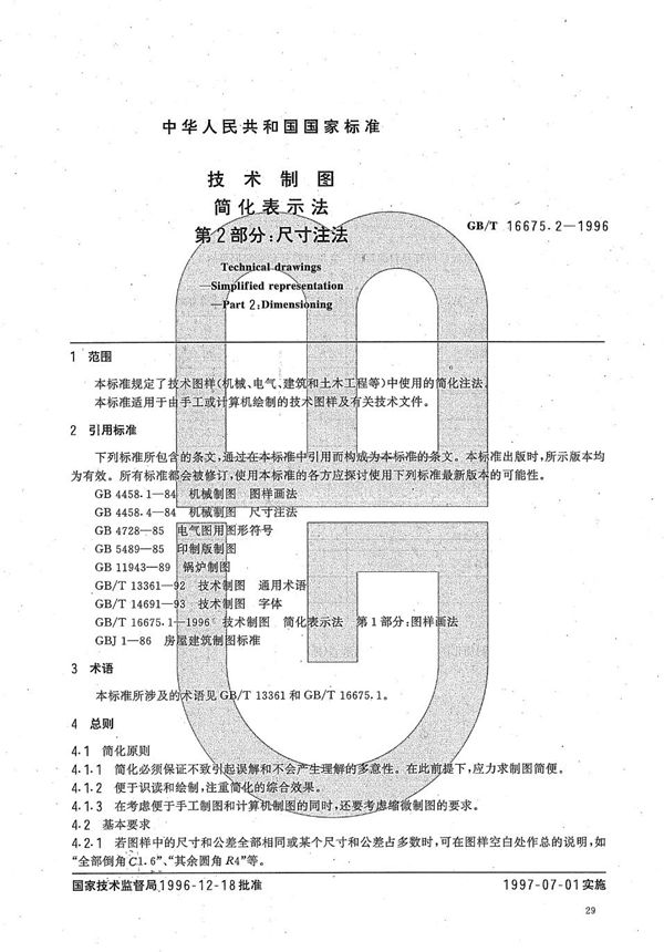 技术制图 简化表示法 第2部分:尺寸注法 (GB/T 16675.2-1996)