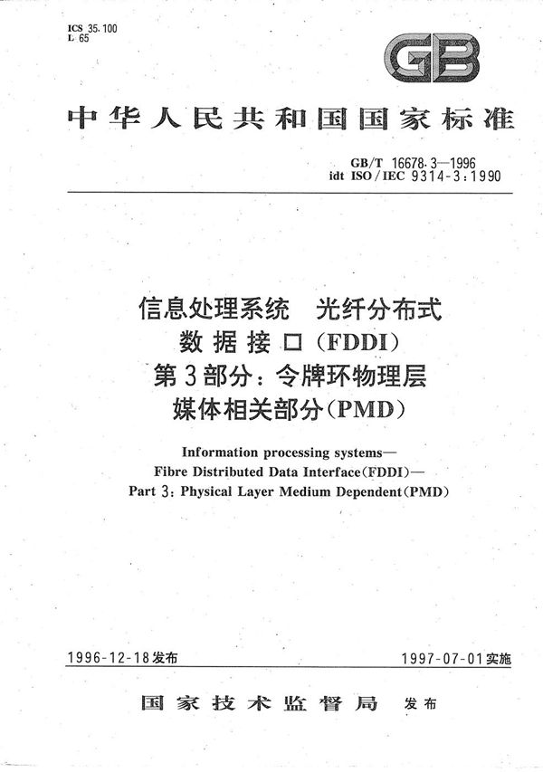 信息处理系统  光纤分布式数据接口(FDDI)  第3部分:令牌环物理层媒体相关部分(PMD) (GB/T 16678.3-1996)