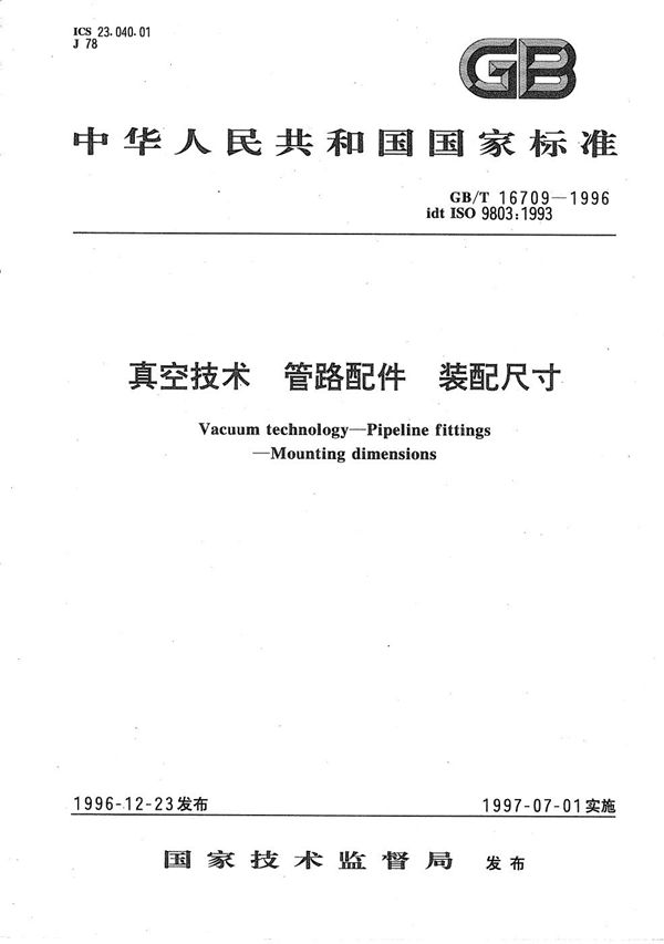 真空技术 管路配件 装配尺寸 (GB/T 16709-1996)