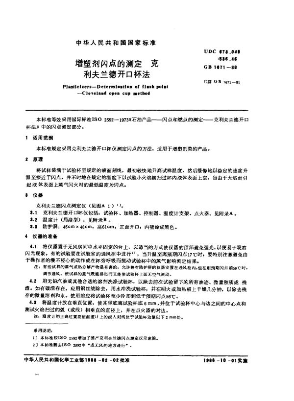 增塑剂闪点的测定 克利夫兰德开口杯法 (GB/T 1671-1988)