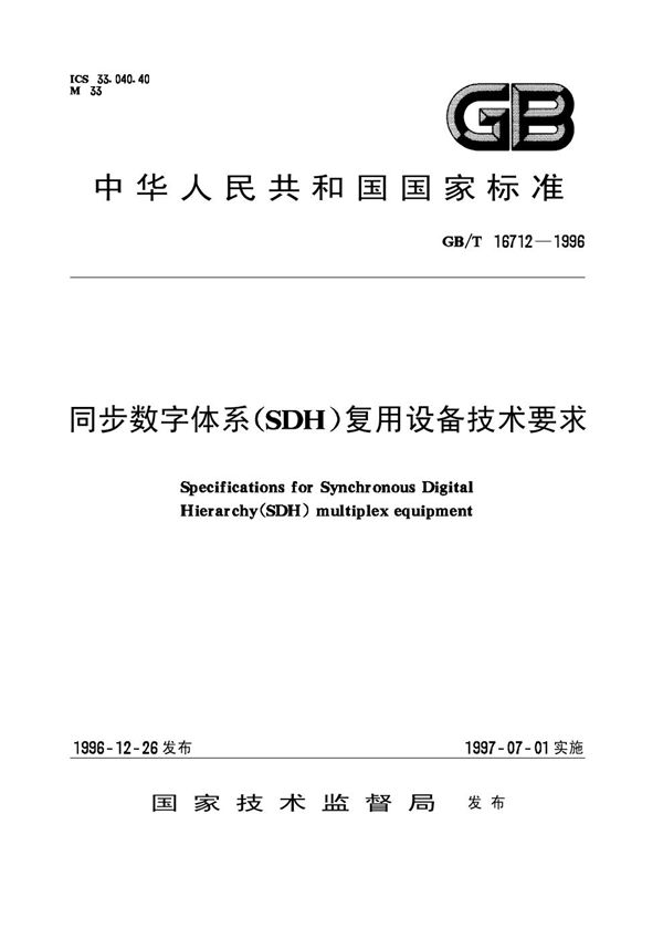 同步数字体系(SDH)复用设备技术要求 (GB/T 16712-1996)
