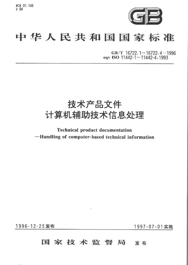 技术产品文件 计算机辅助技术信息处理 安全性要求 (GB/T 16722.1-1996)