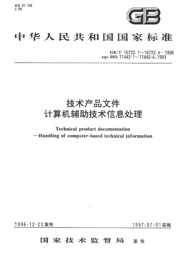 技术产品文件 计算机辅助技术信息处理 原始文件 (GB/T 16722.2-1996)