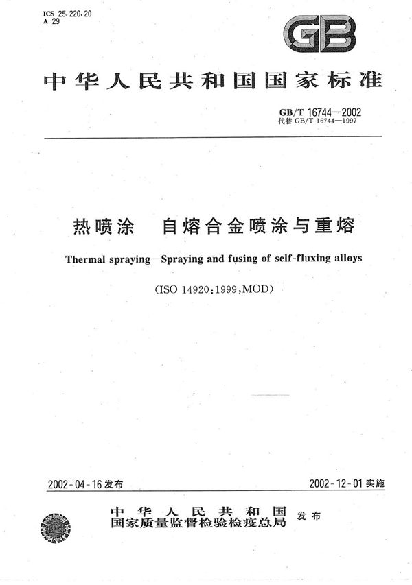 热喷涂 自熔合金喷涂与重熔 (GB/T 16744-2002)