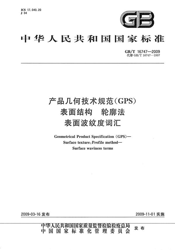 产品几何技术规范(GPS) 表面结构 轮廓法 表面波纹度词汇 (GB/T 16747-2009)