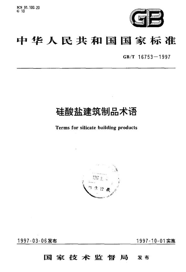 硅酸盐建筑制品术语 (GB/T 16753-1997)