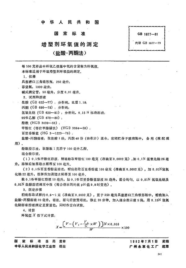 增塑剂环氧值的测定 (盐酸-丙酮法) (GB/T 1677-1981)