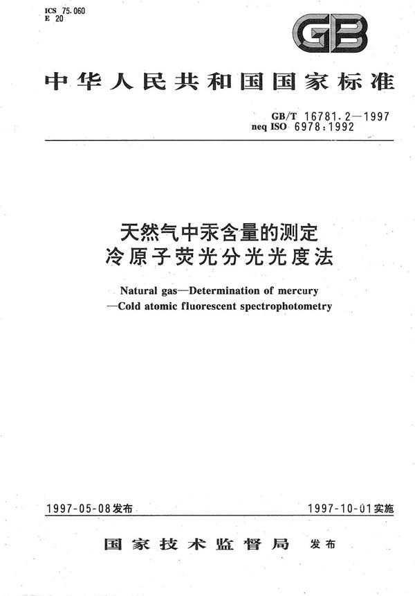 天然气中汞含量的测定 冷原子荧光分光光度法 (GB/T 16781.2-1997)