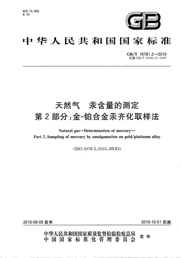 天然气  汞含量的测定  第2部分：金-铂合金汞齐化取样法 (GB/T 16781.2-2010)