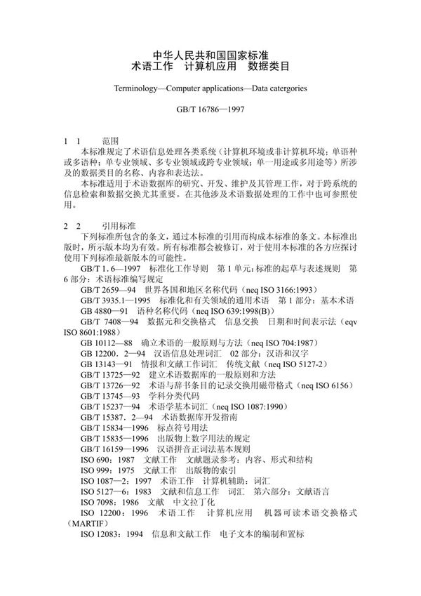 术语工作  计算机应用  数据类目 (GB/T 16786-1997)