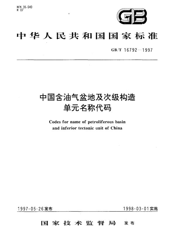 中国含油气盆地及次级构造单元名称代码 (GB/T 16792-1997)