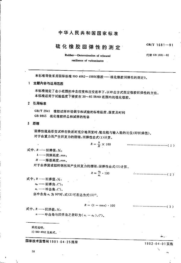 硫化橡胶回弹性的测定 (GB/T 1681-1991)