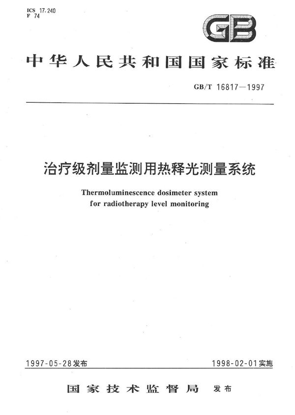 治疗级剂量监测用热释光测量系统 (GB/T 16817-1997)