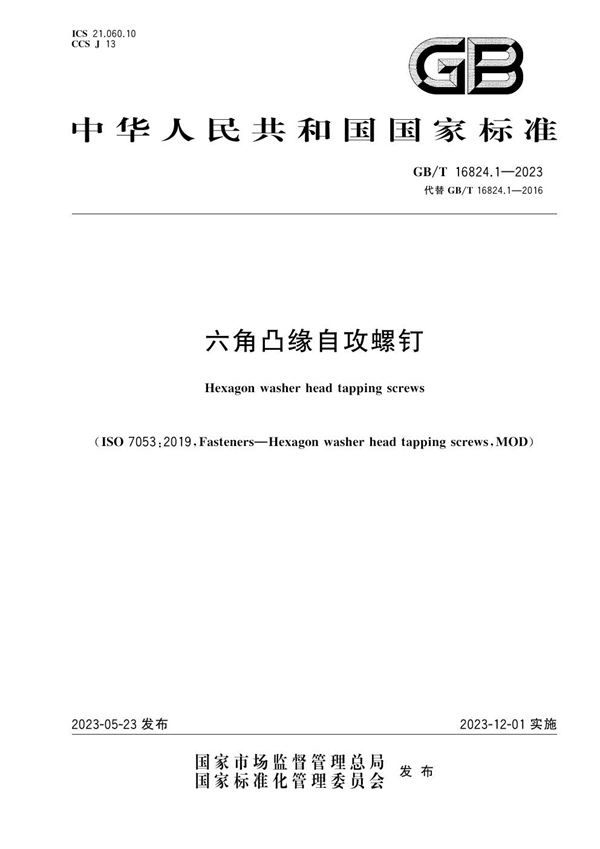 六角凸缘自攻螺钉 (GB/T 16824.1-2023)