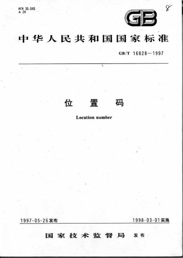 位置码 (GB/T 16828-1997)