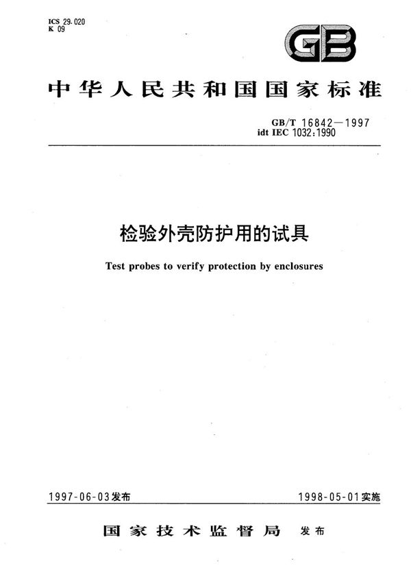 检验外壳防护用的试具 (GB/T 16842-1997)