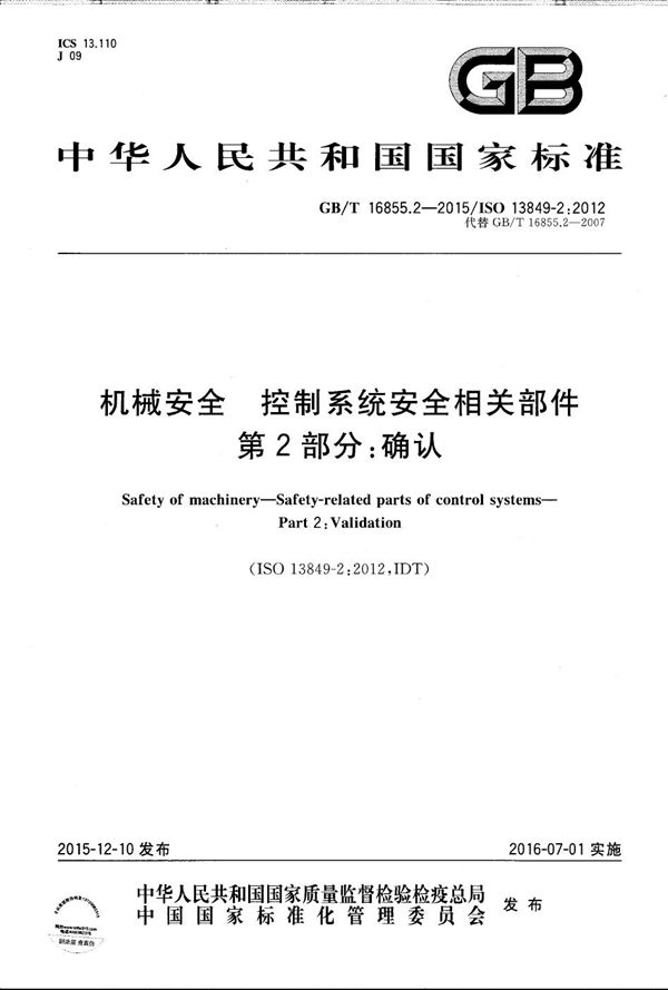机械安全 控制系统安全相关部件 第2部分:确认 (GB/T 16855.2-2015)