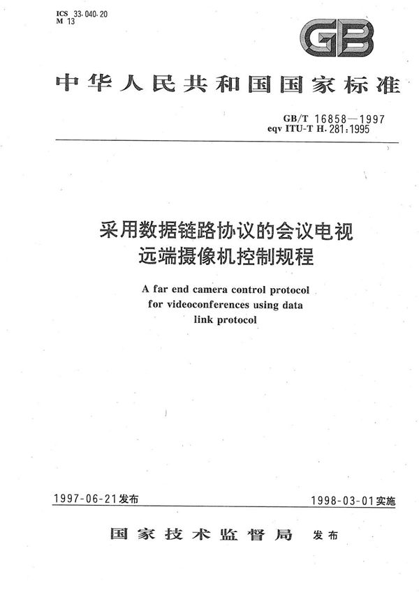 采用数据链路协议的会议电视远端摄像机控制规程 (GB/T 16858-1997)