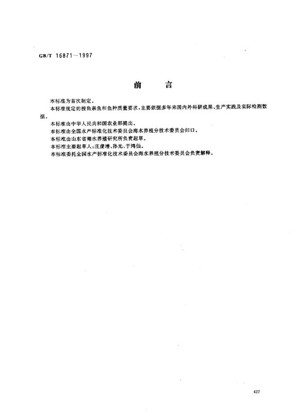 梭鱼亲鱼和鱼种 (GB/T 16871-1997)