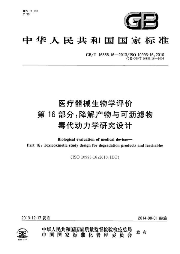 医疗器械生物学评价  第16部分：降解产物与可沥滤物毒代动力学研究设计 (GB/T 16886.16-2013)