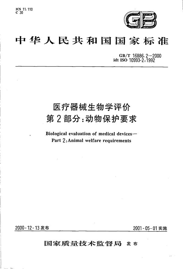 医疗器械生物学评价 第2部分:动物保护要求 (GB/T 16886.2-2000)