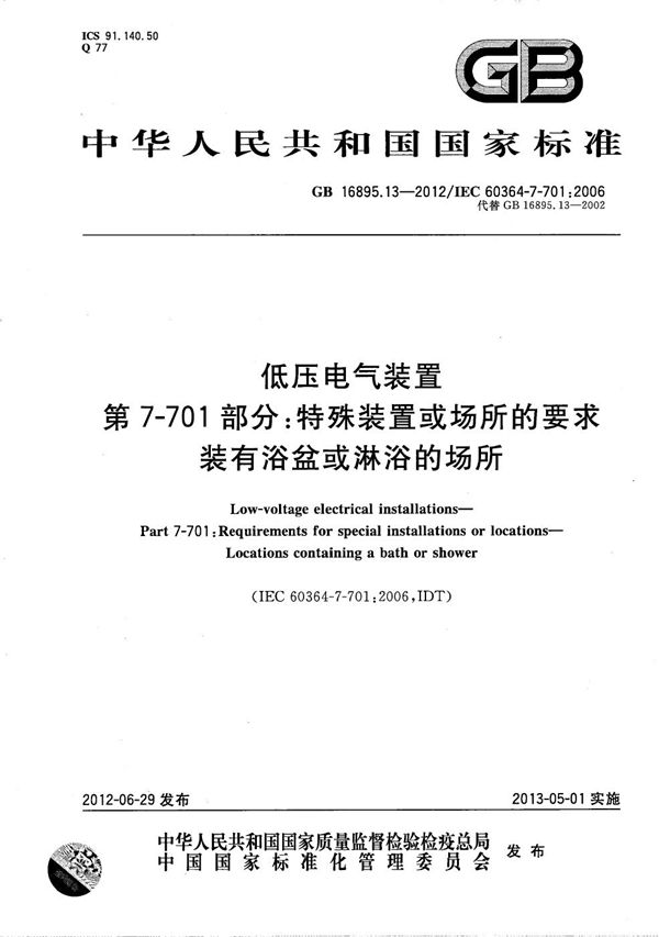低压电气装置 第7-701部分:特殊装置或场所的要求 装有浴盆和淋浴的场所 (GB/T 16895.13-2012)