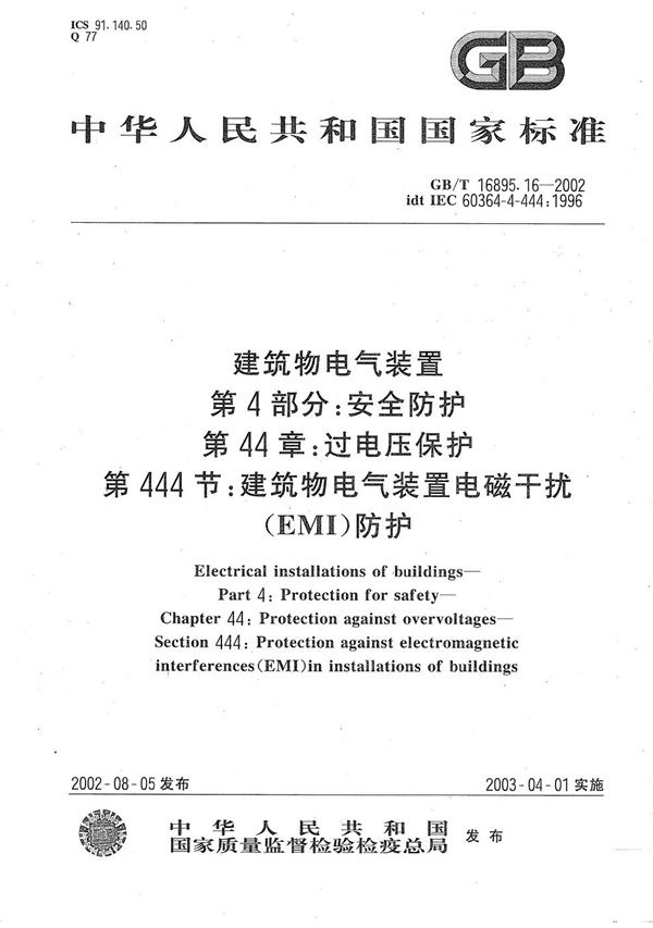 建筑物电气装置 第4部分:安全防护 第44章:过电压保护 第444节:建筑物电气装置电磁干扰(EMI)防护 (GB/T 16895.16-2002)