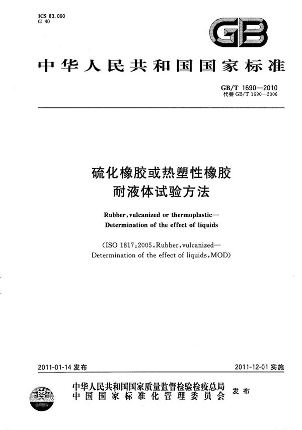 硫化橡胶或热塑性橡胶  耐液体试验方法 (GB/T 1690-2010)