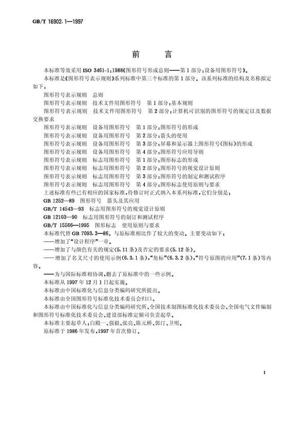 图形符号表示规则  设备用图形符号  第1部分:图形符号的形成 (GB/T 16902.1-1997)