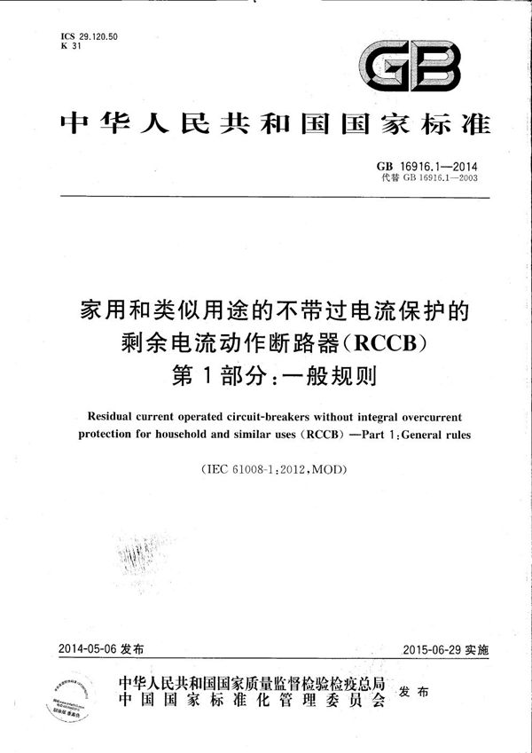 家用和类似用途的不带过电流保护的剩余电流动作断路器(RCCB)  第1部分: 一般规则 (GB/T 16916.1-2014)