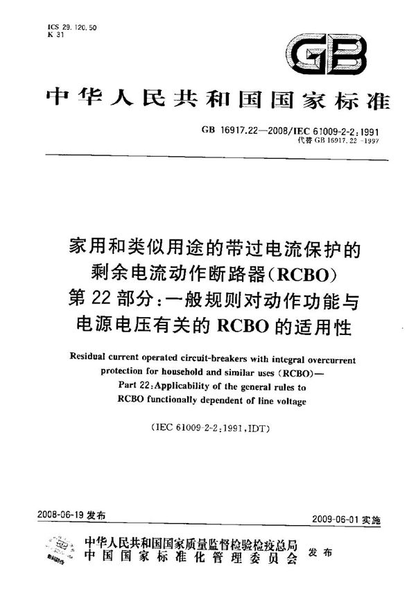家用和类似用途的带过电流保护的剩余 电流动作断路器(RCBO) 第22部分:一般规则对动作功能与电源电压有关的RCBO的适用性 (GB/T 16917.22-2008)