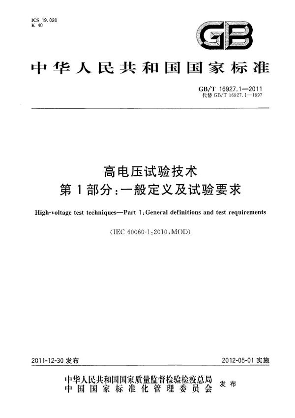 高电压试验技术 第1部分:一般定义及试验要求 (GB/T 16927.1-2011)