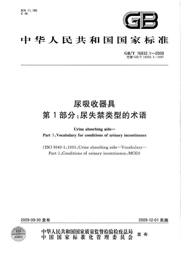 尿吸收器具 第1部分:尿失禁类型的术语 (GB/T 16932.1-2009)