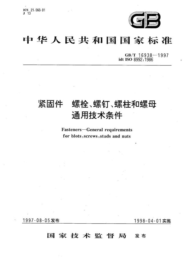 紧固件 螺栓、螺钉、螺柱和螺母通用技术条件 (GB/T 16938-1997)
