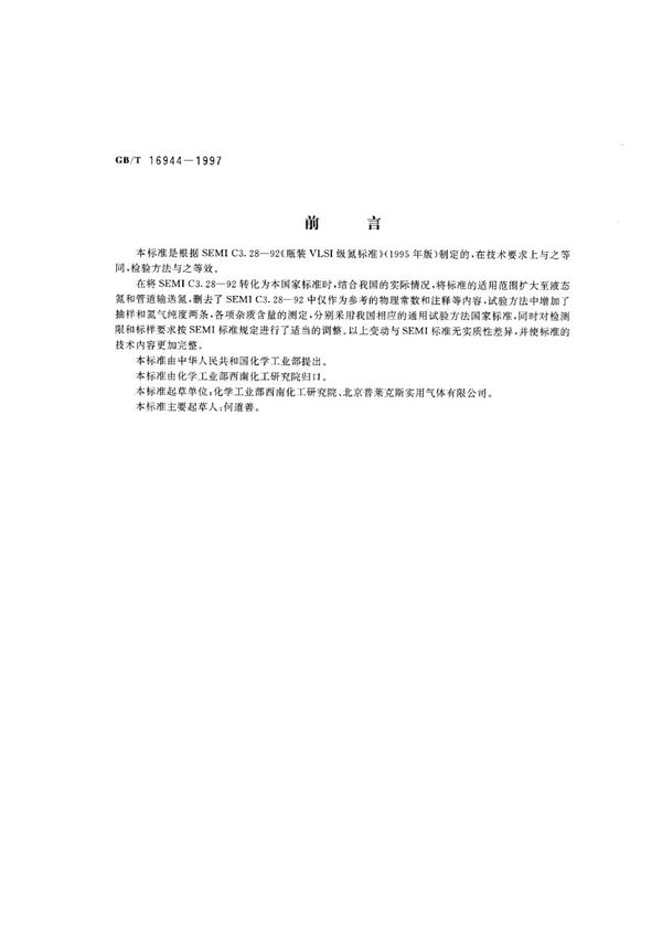 电子工业用气体  氮 (GB/T 16944-1997)